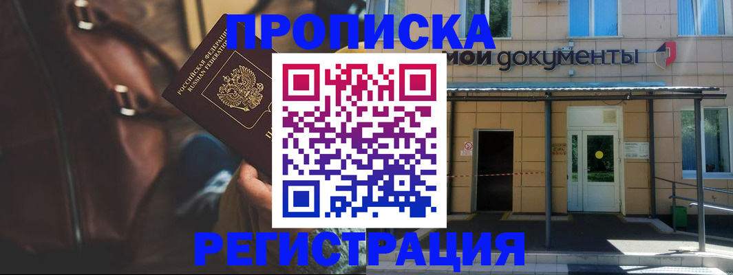 прописка законно в Партизанске